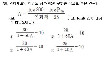 건설재료시험기사 필기 기출문제 58