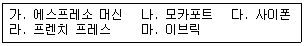 바리스타 2급 필기 기출문제 46