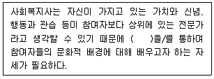 사회복지사 1급 필기 기출문제 58