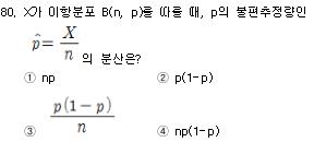 사회조사분석사 2급 필기 기출문제 80