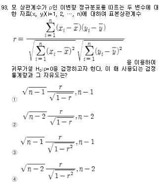 사회조사분석사 2급 필기 기출문제 93