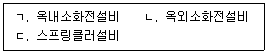 소방시설관리사 필기 기출문제 99