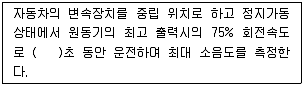 자동차정비산업기사 필기 기출문제 22