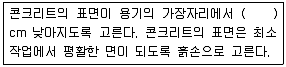 콘크리트기능사 필기 기출문제 46